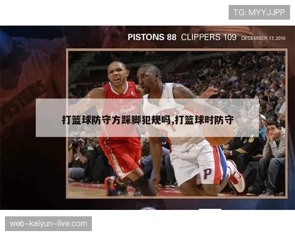篮球防守犯规的认定：什么动作会构成违规判罚？